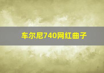 车尔尼740网红曲子