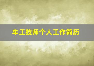 车工技师个人工作简历