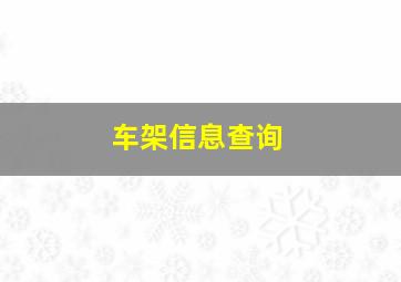 车架信息查询