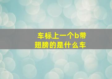 车标上一个b带翅膀的是什么车