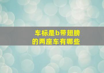 车标是b带翅膀的两座车有哪些