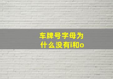 车牌号字母为什么没有i和o