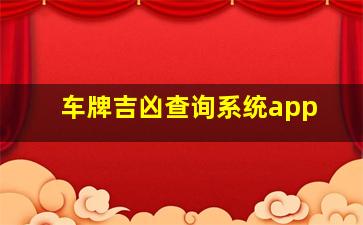 车牌吉凶查询系统app