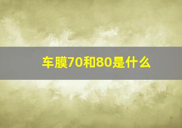 车膜70和80是什么