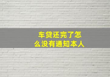 车贷还完了怎么没有通知本人