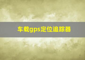 车载gps定位追踪器