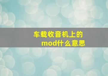 车载收音机上的mod什么意思