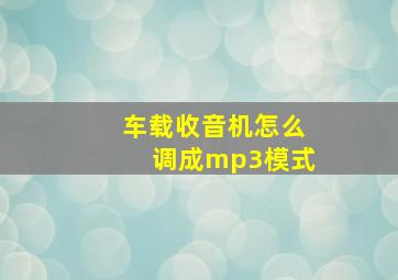 车载收音机怎么调成mp3模式