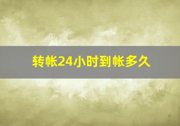 转帐24小时到帐多久