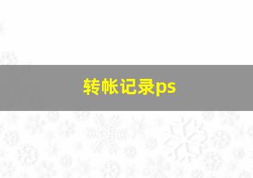 转帐记录ps