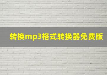 转换mp3格式转换器免费版