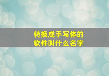 转换成手写体的软件叫什么名字