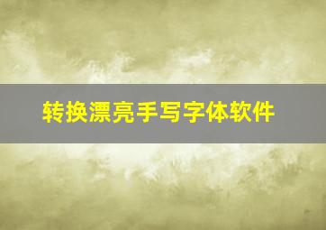 转换漂亮手写字体软件