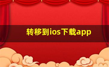 转移到ios下载app