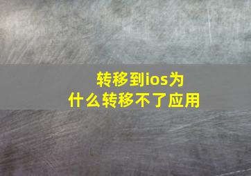 转移到ios为什么转移不了应用