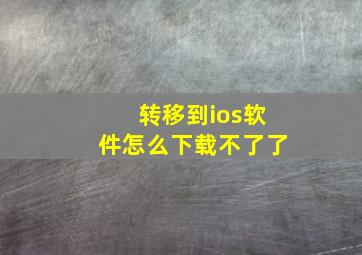 转移到ios软件怎么下载不了了