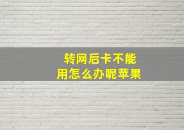 转网后卡不能用怎么办呢苹果