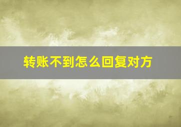 转账不到怎么回复对方