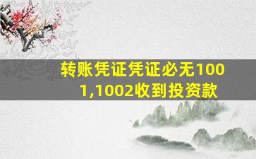 转账凭证凭证必无1001,1002收到投资款