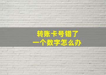 转账卡号错了一个数字怎么办