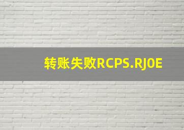 转账失败RCPS.RJ0E