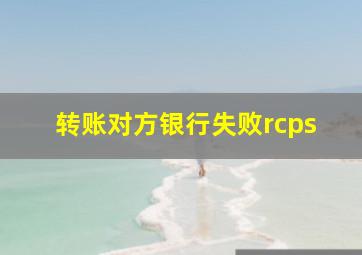 转账对方银行失败rcps