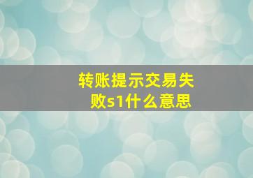 转账提示交易失败s1什么意思