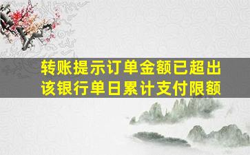 转账提示订单金额已超出该银行单日累计支付限额