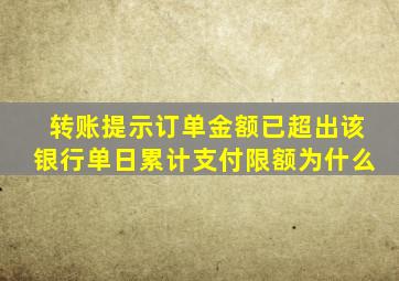 转账提示订单金额已超出该银行单日累计支付限额为什么