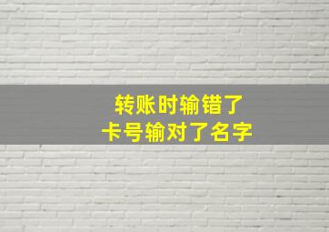 转账时输错了卡号输对了名字