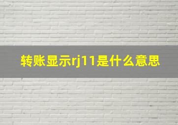 转账显示rj11是什么意思