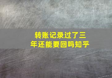 转账记录过了三年还能要回吗知乎