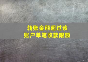 转账金额超过该账户单笔收款限额