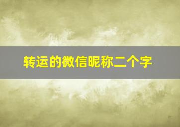 转运的微信昵称二个字