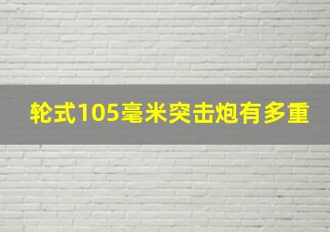 轮式105毫米突击炮有多重