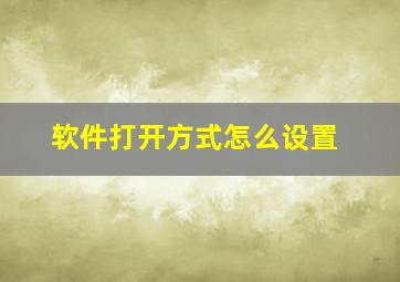 软件打开方式怎么设置