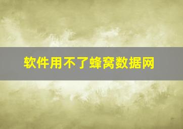 软件用不了蜂窝数据网