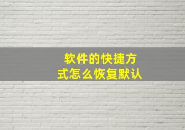 软件的快捷方式怎么恢复默认