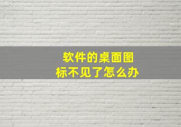 软件的桌面图标不见了怎么办