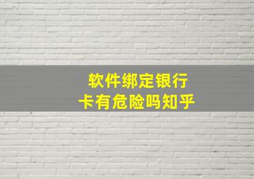 软件绑定银行卡有危险吗知乎