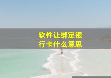 软件让绑定银行卡什么意思