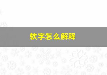 软字怎么解释