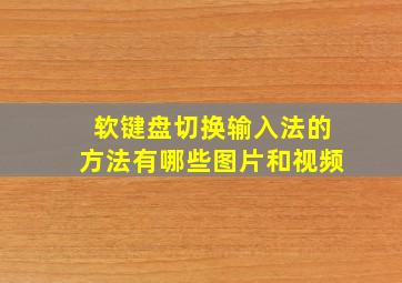 软键盘切换输入法的方法有哪些图片和视频