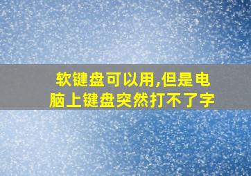 软键盘可以用,但是电脑上键盘突然打不了字