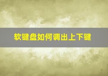 软键盘如何调出上下键