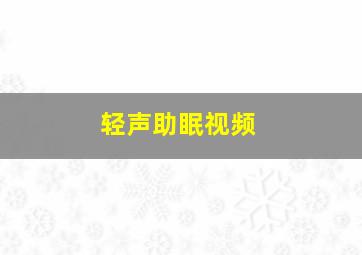 轻声助眠视频