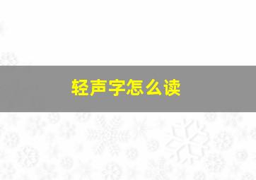 轻声字怎么读