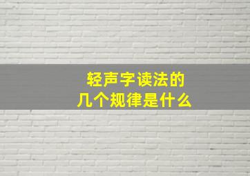 轻声字读法的几个规律是什么