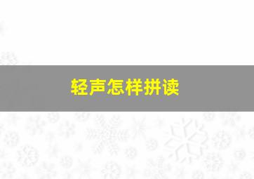 轻声怎样拼读