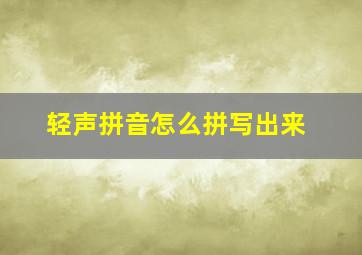 轻声拼音怎么拼写出来